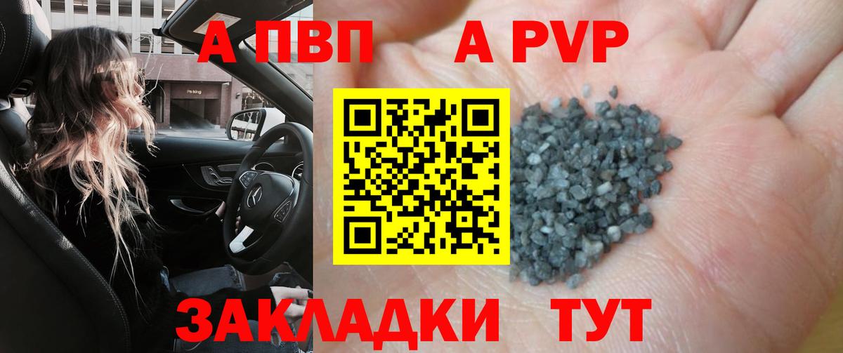 Псков  Альфа ПВП Crystall  A PVP  Вход с VPN 