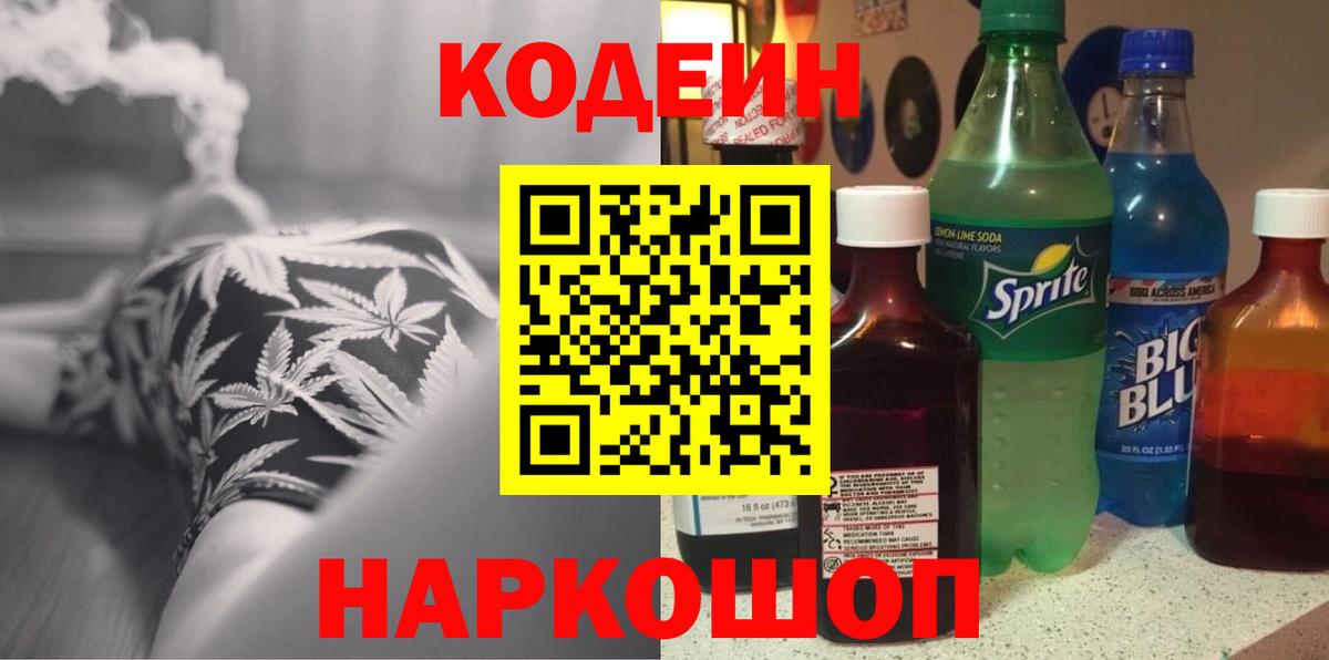 Кодеин Purple Drank Псков